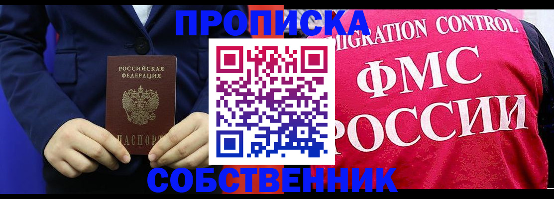 прописка в Звенигороде